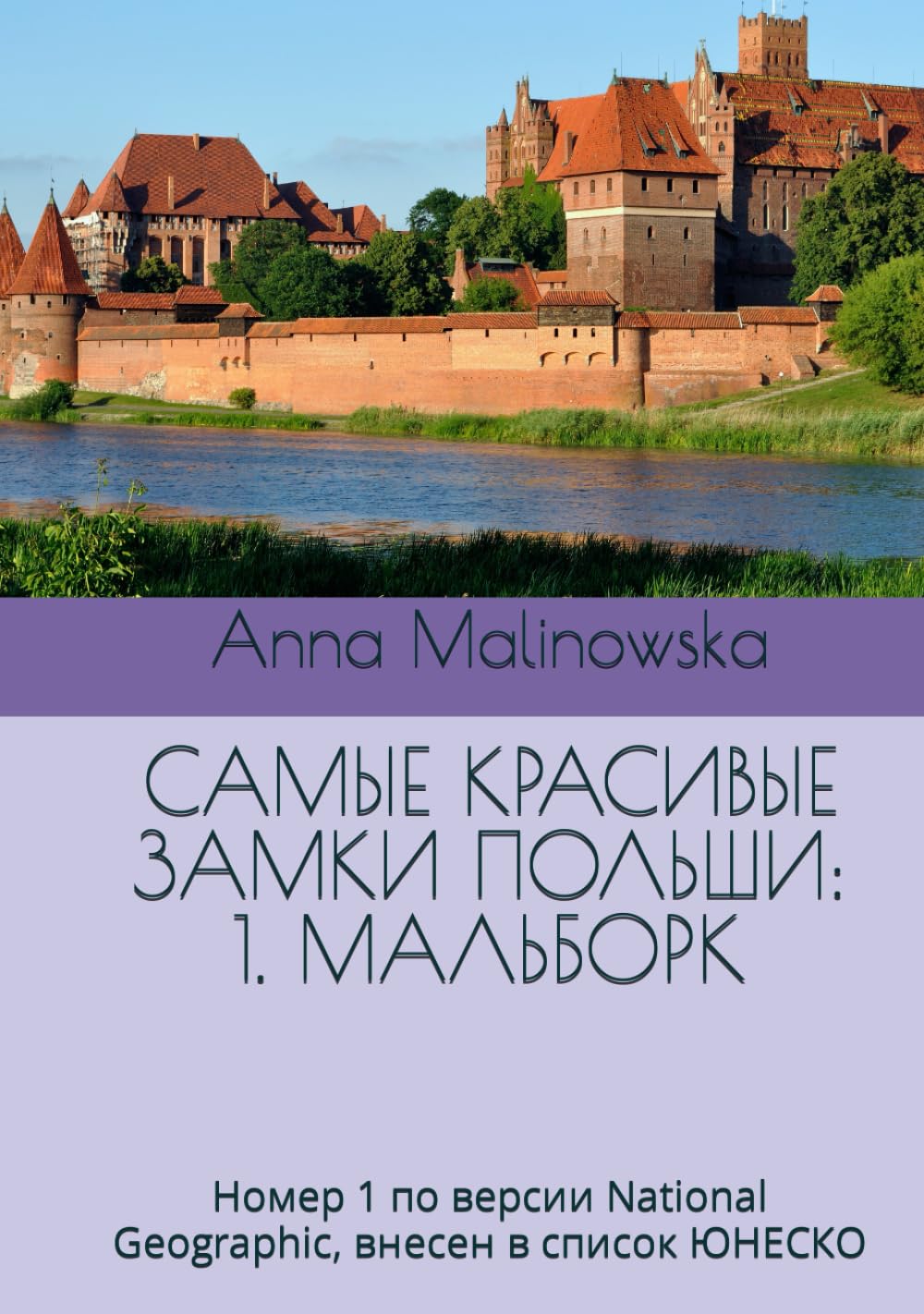 Самые красивые замки Польши: 1. Мальборк